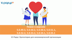 1С-Рарус: Бухгалтерия для НКО, релизы/версии НКО 5.0.49.3-5.0.55.1. Обзор изменений