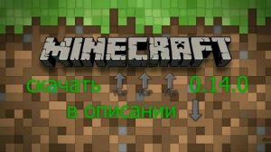 Скачать MINECRAFT PE 0.14.1/0.15.0 ツ| в описании⬇⬇⬇