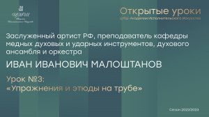 Иван Иванович Малоштанов (труба) Урок №3 «Упражнения и этюды на трубе»