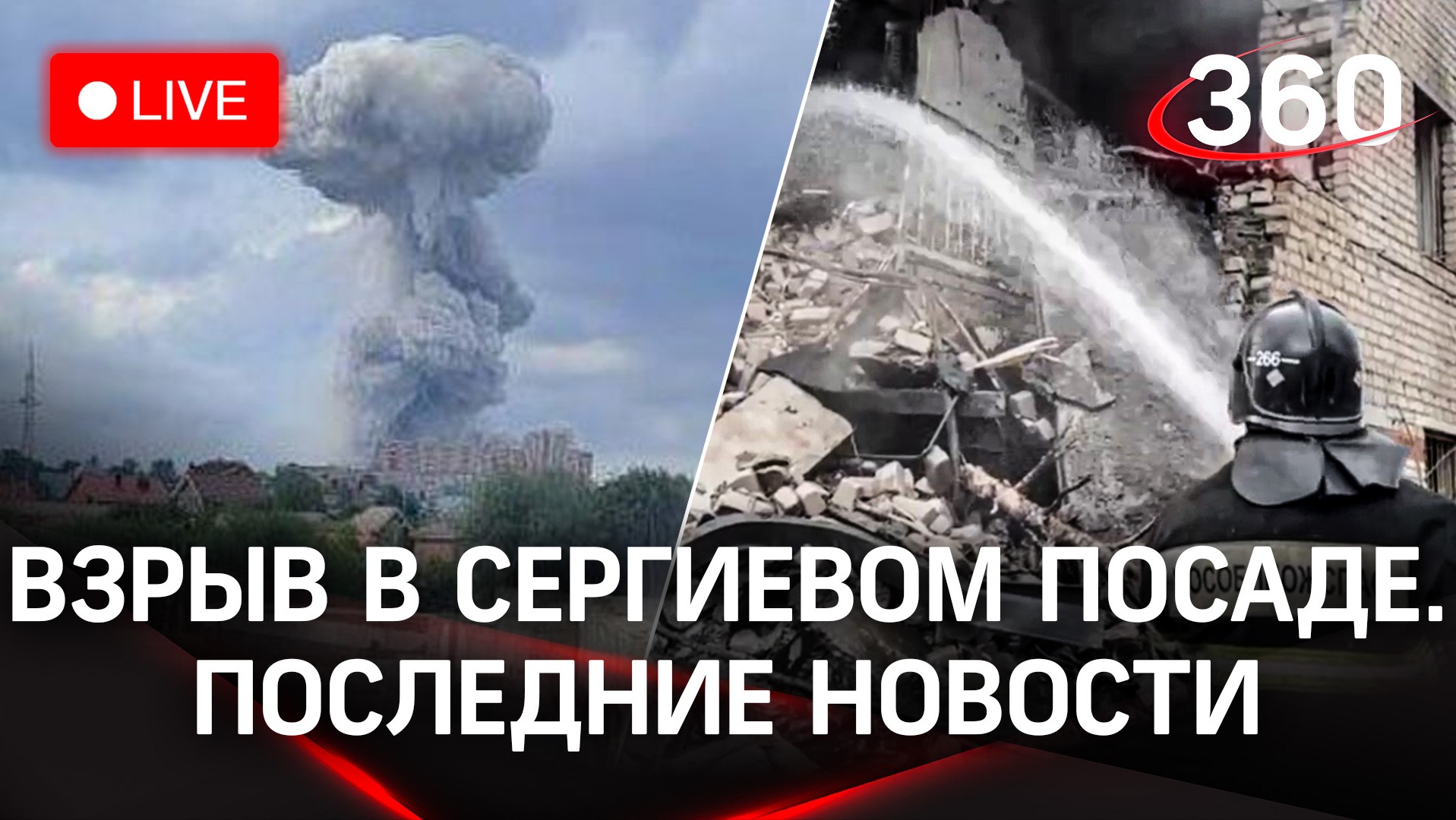 Последние новости: разбор завалов в Сергиевом Посаде. Взрыв на заводе