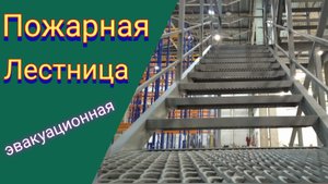 Маршевая эвакуационная лестница