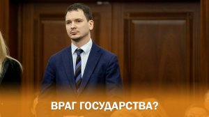 ВРАГ ГОСУДАРСТВА – В.СОКОЛОВ?