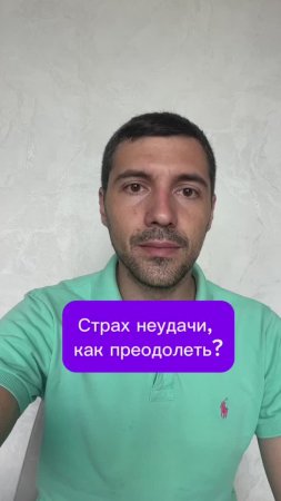 Страх неудачи, как преодолеть?
#страх #неудача #эмоции