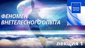 Феномен внетелесного опыта часть первая.