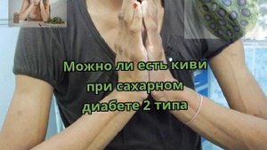 Можно ли есть киви при сахарном диабете 2 типа