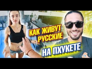 Как живут русские на Пхукете. Рум тур в гостях у Леры. Встреча с Темой. Пхукет 2019 Таиланд влог