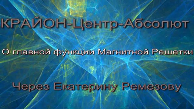 КРАЙОН-ЦЕНТР-АБСОЛЮТ "О главной функции Магнитной Решетки" смотреть онлайн