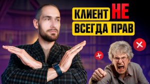 Потребительский терроризм | Как защитить свой бизнес от сложных клиентов