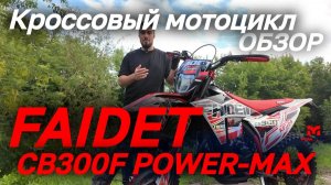 Мотосалон MAXMOTO представляет: полный ОБЗОР кроссового мотоцикла FAIDET CB300F POWER-MAX😎