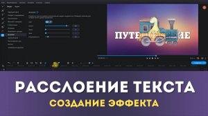 Как сделать эффект расслоения текста | Movavi для начинающих