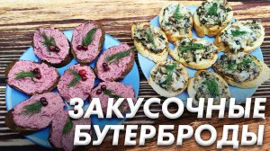 Закусочные Бутерброды\ Со Свеклой и Печенью Трески\ С Грибами и Сыром