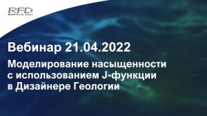 тНавигатор 2-я Серия Вебинаров | 2022 (RU): 03 J-функция в Дизайнере Геологии