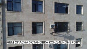 Чем опасна установка кондиционеров? \NewTV