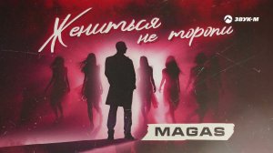 Magas - Жениться не торопи | Премьера трека 2023