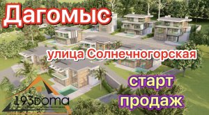 Дагомыс ул Солнечногорская | строительство частных домов в Сочи