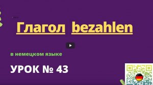 Глаголы в немецком языке глагол bezahlen