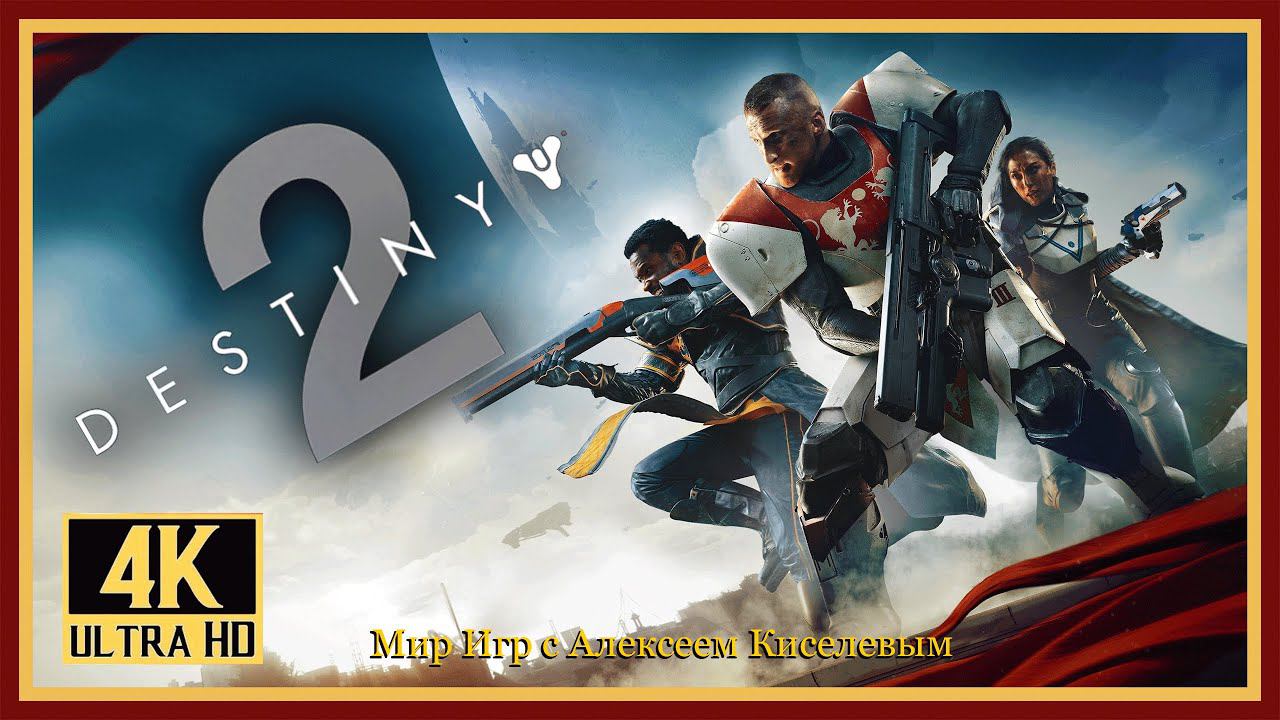 DESTINY 2# ОБЗОР ИГРЫ