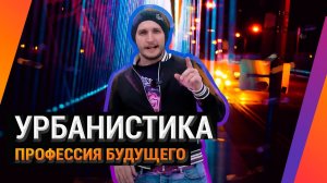 Урбанистика — профессия будущего. Где учиться на урбаниста? Топ-6 лучших иностранных вузов