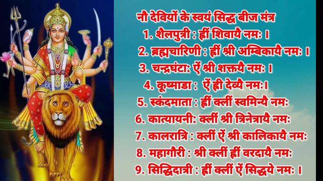 नौ देवी का बीज मंत्र 108 टाइम्स – Mantra For Getting Sucess
