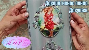 Декоративное панно. Декупаж. Ручная работа.