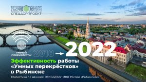 Эффективность работы«Умных перекрёстков» в Рыбинске