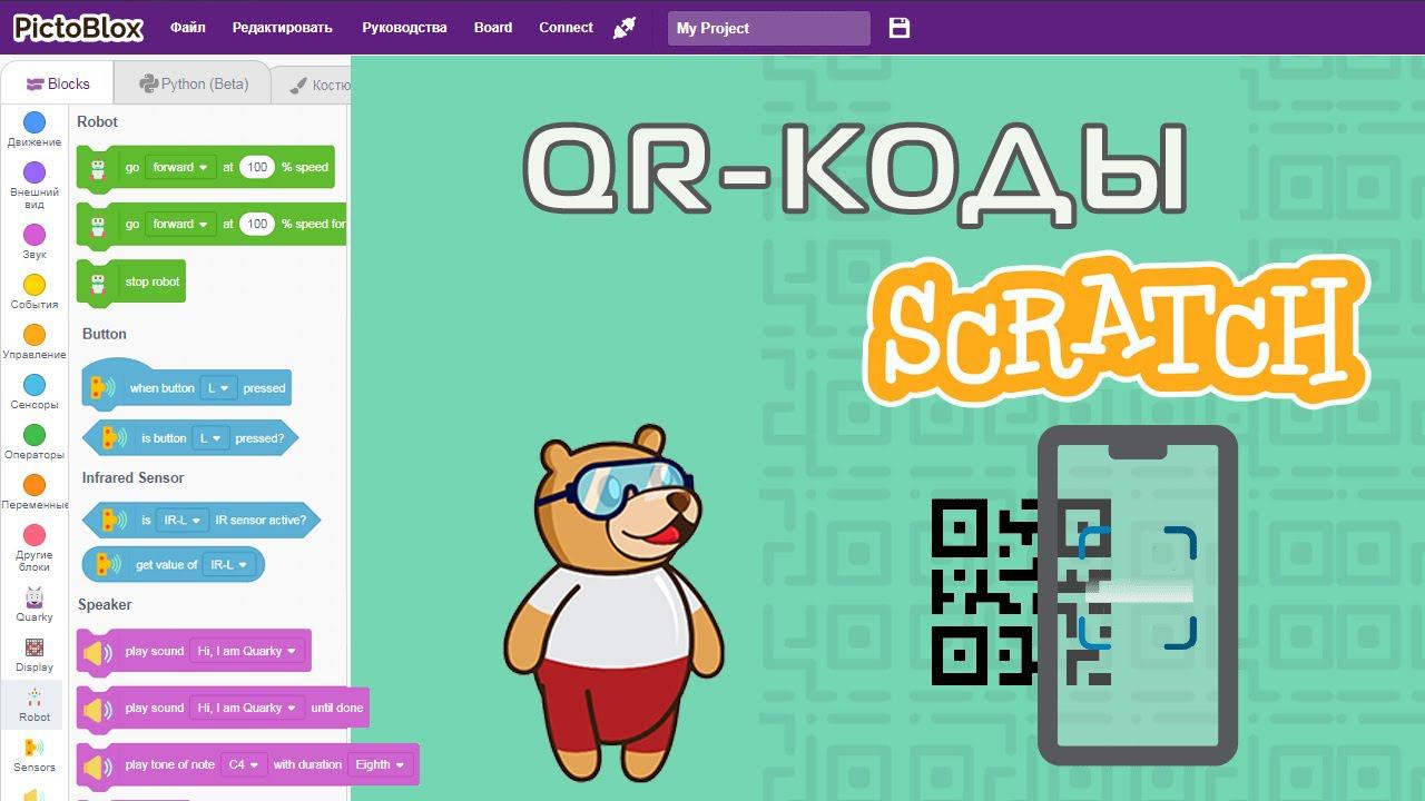 9.  Распознавание QR кода в Cкретч.  Игры с QR кодами.