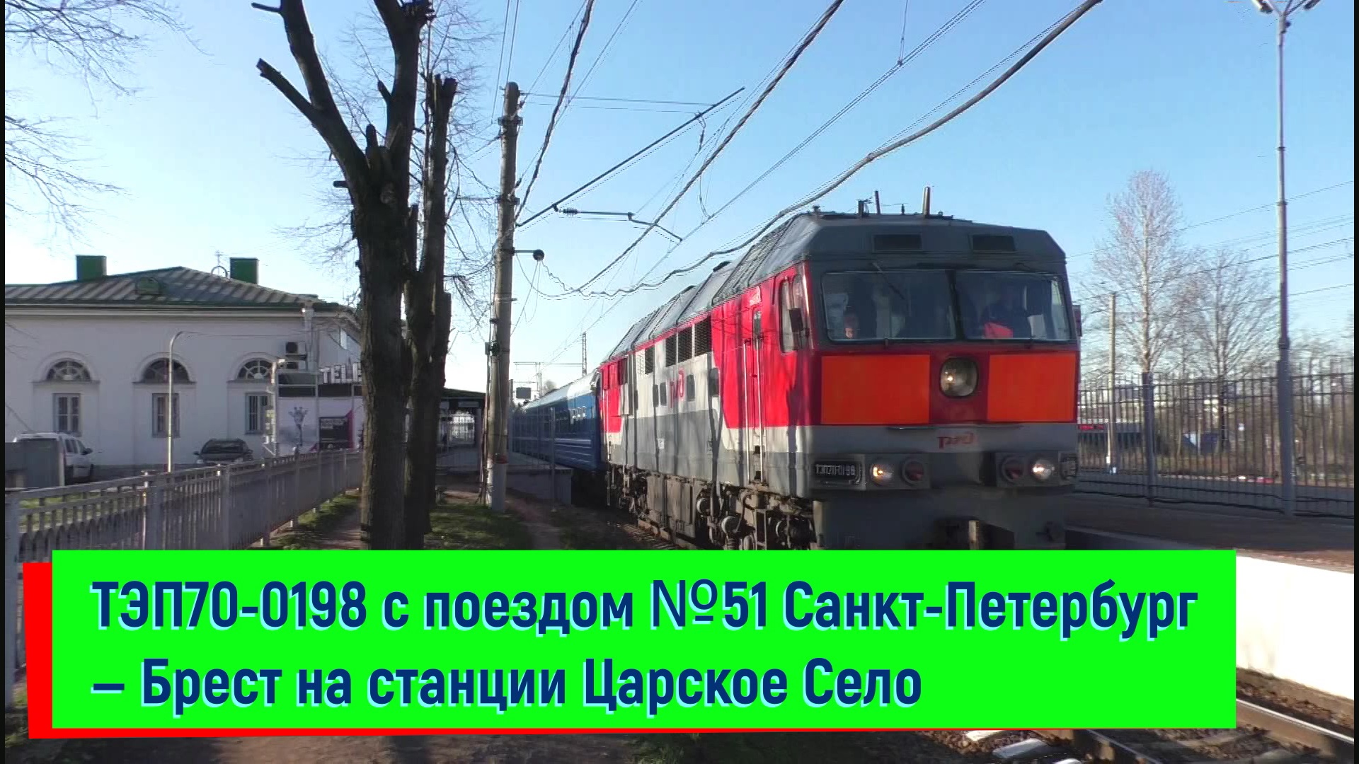 Тэп70 0198. Поезд Санкт-Петербург Брест. СПБ Брест станции. Поезд 051б Санкт-Петербург Брест.