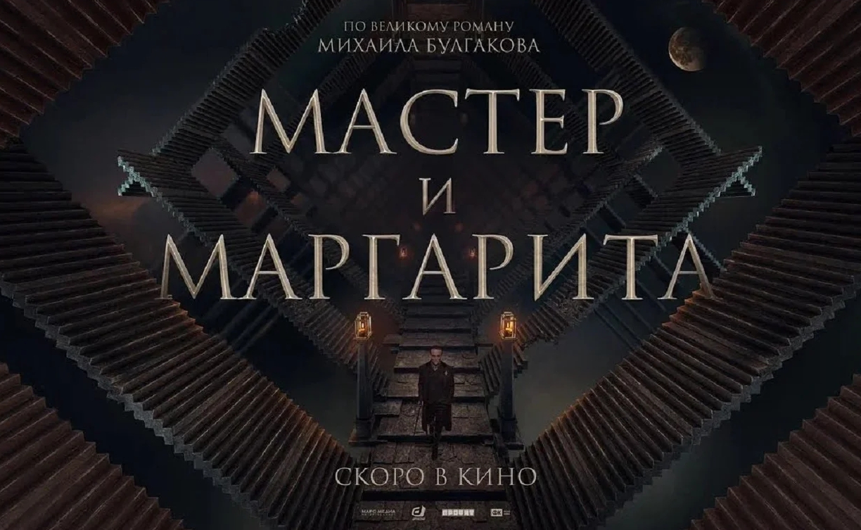 Мастер и Маргарита - Трейлер (2024)