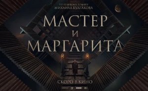 Мастер и Маргарита - Трейлер (2024)