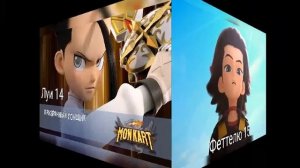 Сколько лет героям Монкарт.