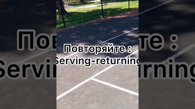 Как по английски «Подавать мяч,играя в теннис"