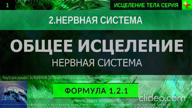 Здоровая Нервная Система ГЛУБОКОЕ ИСЦЕЛЕНИЕ (резонансный саблиминал).mp4