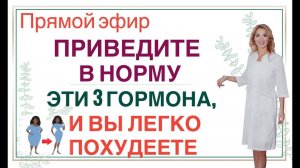 ❤️ПРИВЕДИТЕ В НОРМУ ЭТИ 3 ГОРМОНА,И ВЫ ЛЕГКО ПОХУДЕЕТЕ эфир Врач эндокринолог диетолог Ольга Павлова