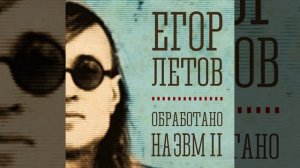 Егор Летов   Он увидел солнце    Yegor Letov   On uvidel solnce