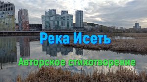 Река Исеть. Екатеринбург. Авторское стихотворение.