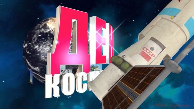 С Днем космонавтики!