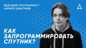 Программирование космического аппарата: как и зачем