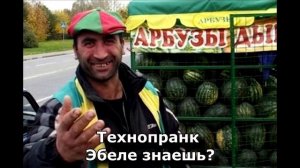 Коллекция пранков - Эбеле знаешь?