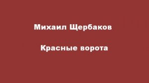 Михаил Щербаков Красные ворота