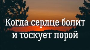 Красивое пение в утешение сердец. Когда сердце болит и тоскует порой