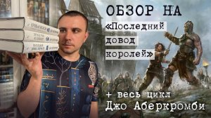 ОБЗОР / "ПОСЛЕДНИЙ ДОВОД КОРОЛЕЙ" + ЦИКЛ "ПЕРВЫЙ ЗАКОН", ДЖО АБЕРКРОМБИ / ПРОВЕРКА ВРЕМЕНЕМ