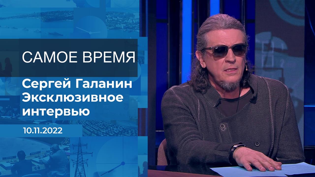 Сергей Галанин. Самое время. Фрагмент информационного канала от 10.11.2022