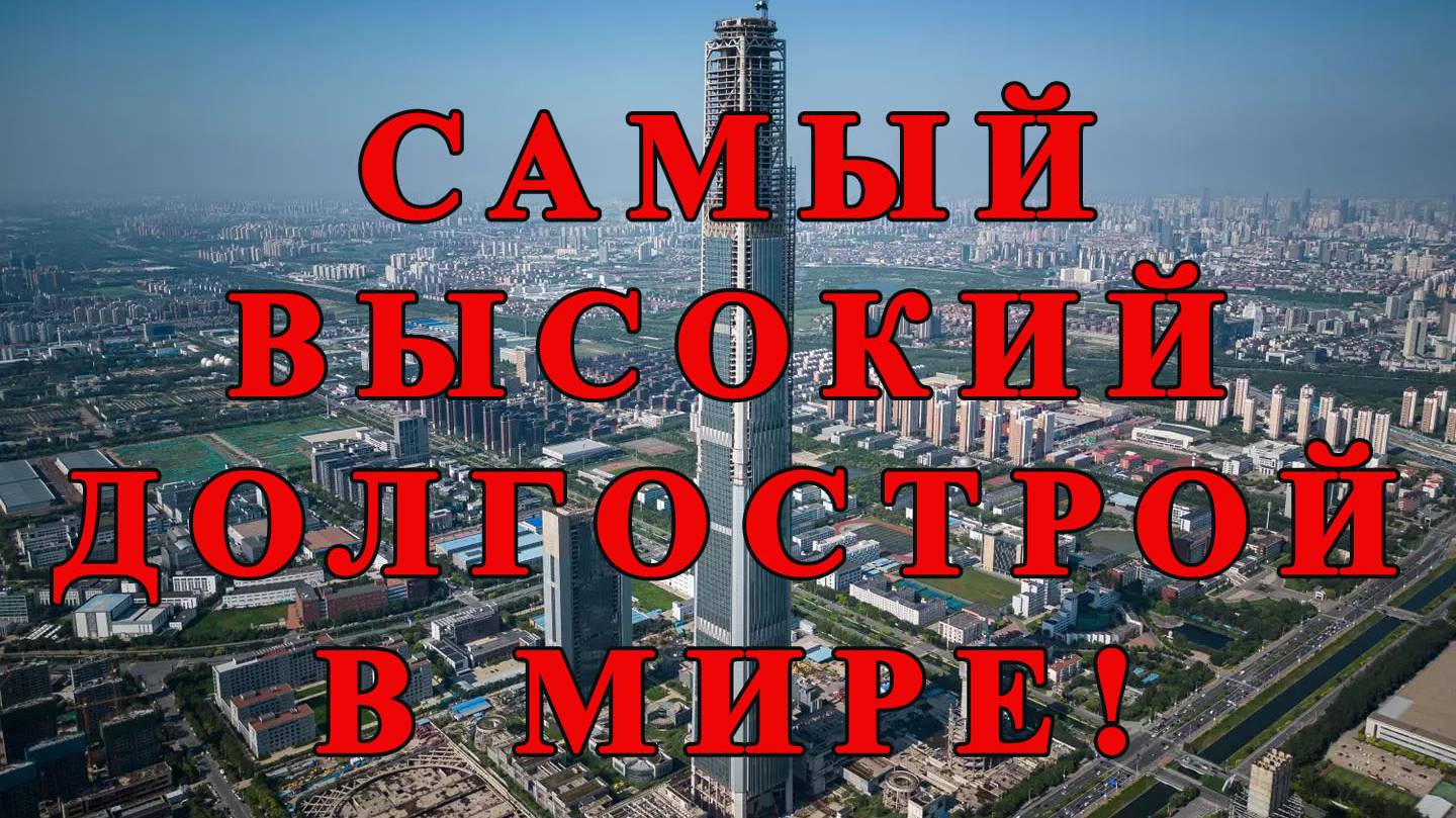 Небоскрёб Goldin Finance 117 - самый высокий долгострой в мире!!!