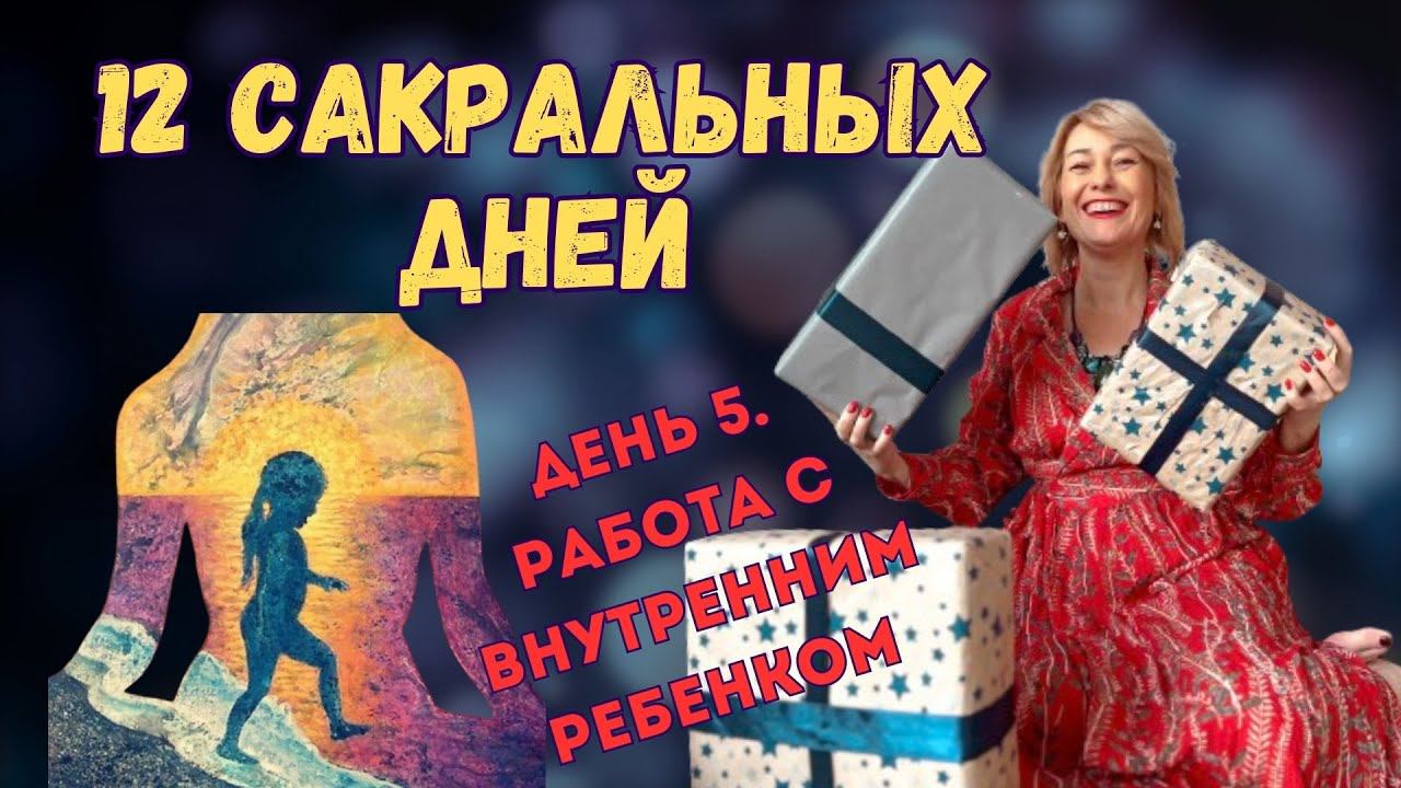 челлендж 12 сакральных дней. День 5. Работа с внутренним ребенком смотреть онлайн