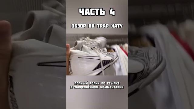 ЧАСТЬ 4 - ОБЗОР НА TRAP ДОМ