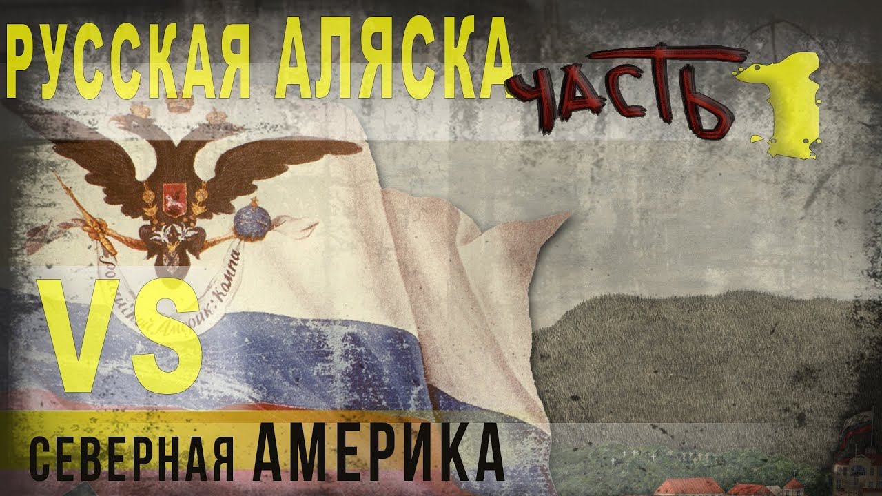 404,Русская Аляска vs Северная Америка,ч1,Население,SKUNK 69