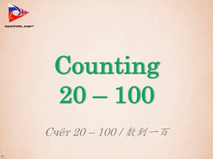 Английский язык | Счёт 20 – 100 | English | Counting 20 – 100 | 英语 | 数到一百