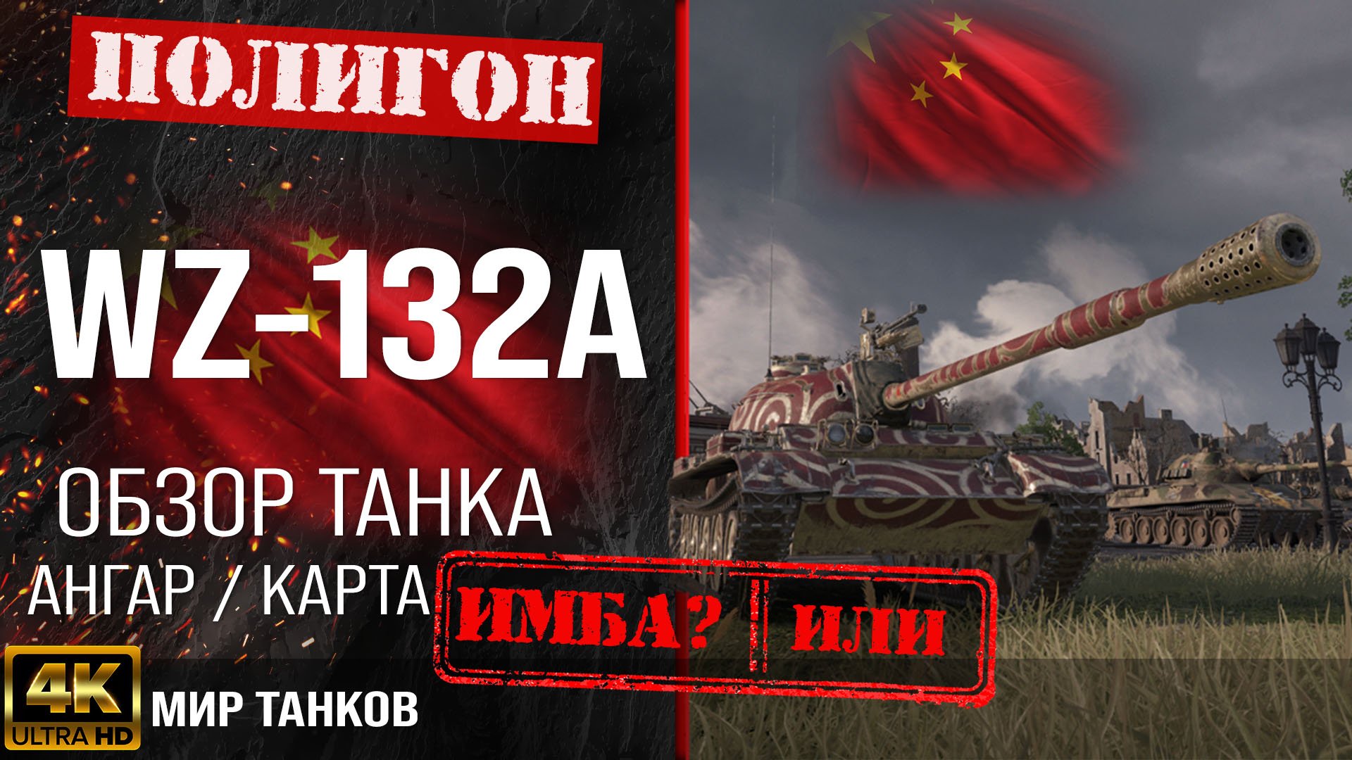 Обзор WZ-132A, оборудование, как играть