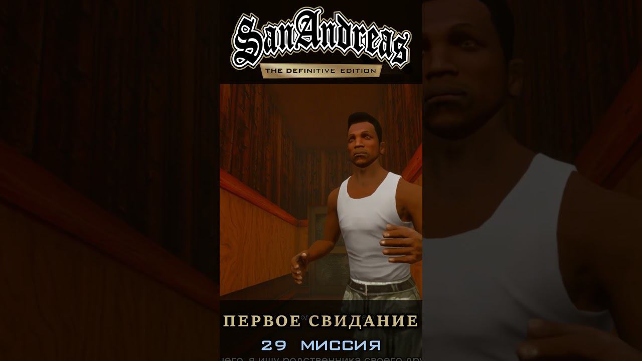 Первое свидание - GTA San Andreas Definitive Edition / Русская озвучка смотреть онлайн