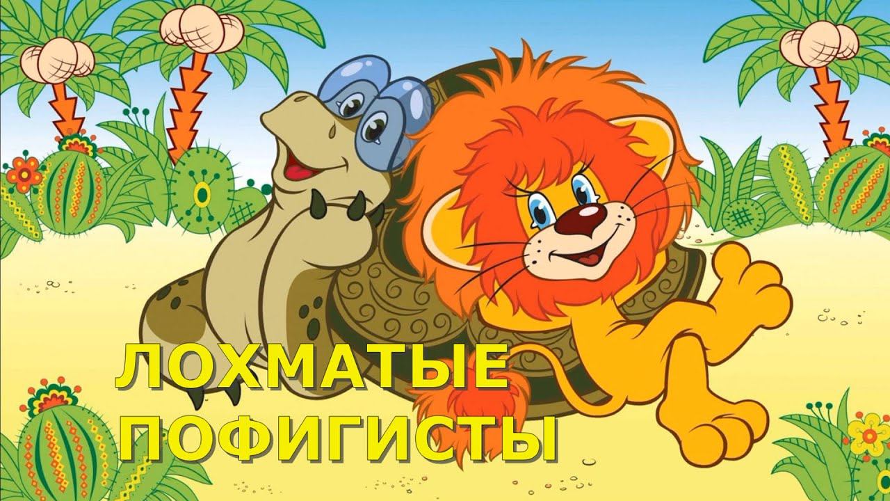 Лохматые пофигисты